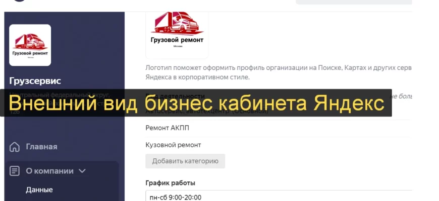 Вешний вид личного кабинета Яндекс бизнес
