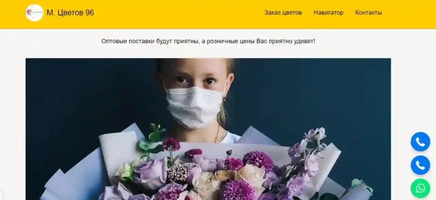 Девушка в маске с букетом цветов на странице сайта
