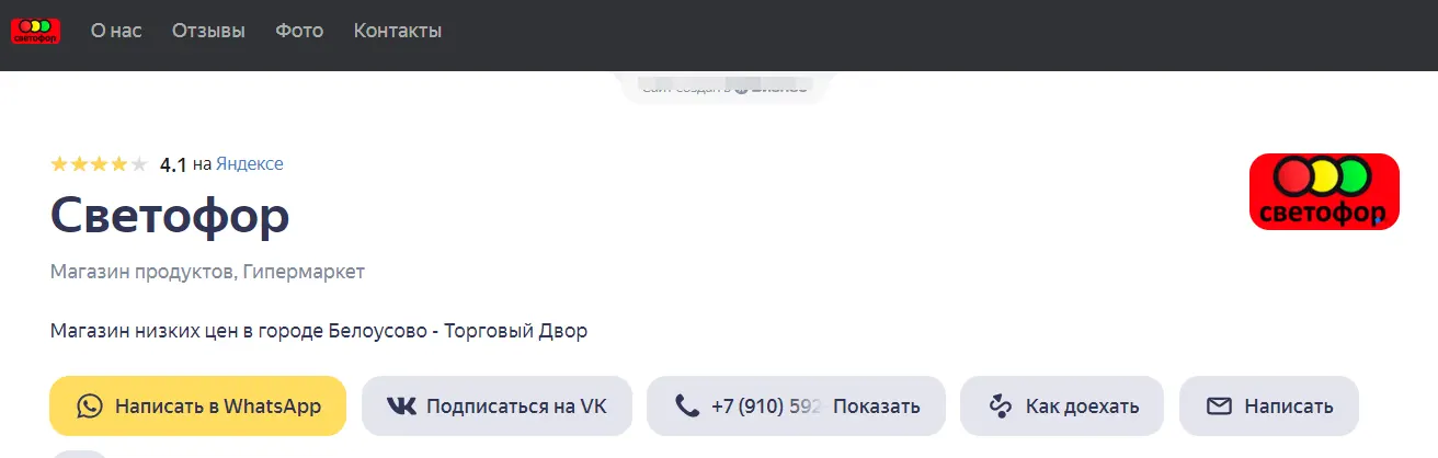 Интерфейс бизнес сайта Яндекс для магазина Светофор
